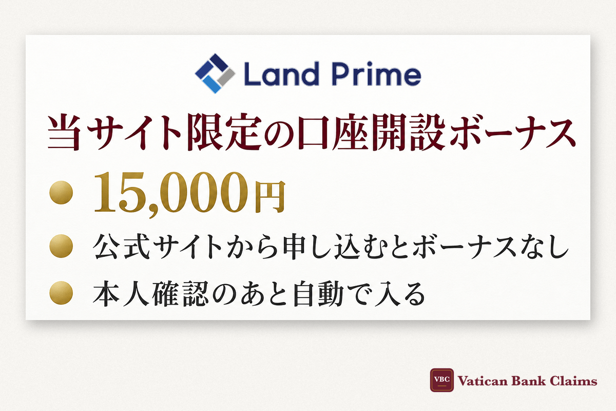Land Primeの当サイト限定 口座開設ボーナス