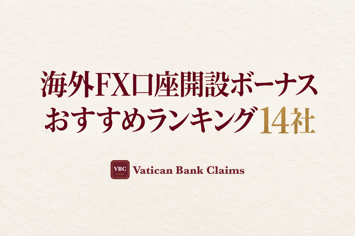 海外FX口座開設ボーナスおすすめランキング14社