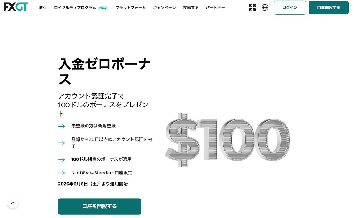 FXGTの入金ゼロボーナス100ドル